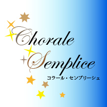 コラール・センプリーシェ（コラセン）は、創立2008年の合唱団です。東京都立国立高等学校音楽部の卒業生で構成されています。★2024年9月23日（祝・月）、たましんRISURUホールにて第4回演奏会を開催します★