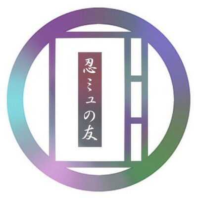 忍ミュの友 マナー向上委員会 Myunntama Twitter 忍ミュの友 マナー向上委員会 Myunntama Twitter