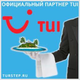 Горящие туры сегодня. Специальные предложения от TUI. Выгодные цены. Минимальный партнерский процент.