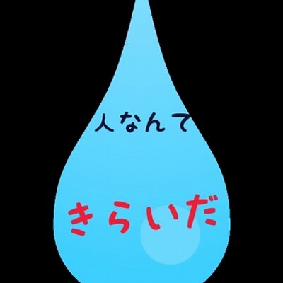 名言ぽっい事笑っ 笑いたいときに笑ってなにが悪い 泣きたいときに泣いてなにが悪い 怒りたいときに怒ってなにが悪い なんにも 悪くない だけど 死にたい時に死んでなにが悪い 死ぬなら全て失ってから 死ね