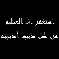 # سبحان الله وبحمده ، سبحان الله العظيم 
 ( 20-8-2013 )