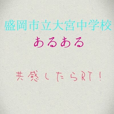 盛岡市立大宮中学校つぶやき あるある Omiya Jhs Aruar Twitter 盛岡市立大宮中学校つぶやき あるある Omiya Jhs Aruar Twitter