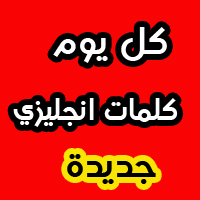 كل يوم كلمات انجليزي جديدة تعلم معنا كلمات انجليزي و احفظها صنعت هذا الحساب لكي استفيد انا وافيدكم ويكون مرجع لنا في حفظ كلمات انجلش جديدة.. تابعنا فولو ولن تند