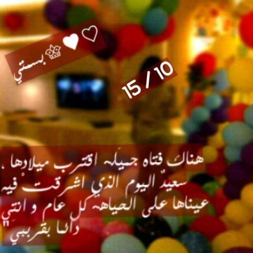 ميلآدك بهجـة ، ميلادك يشبه قلبك الأبيـض ، ميـلادك ككـل شي طيب بـ هالدنيـا ، كـل عام وانتـي معي ، كل عام وانتـي هنـ♡ــآ http://t.co/MffPIlYUAa  ♡♡
