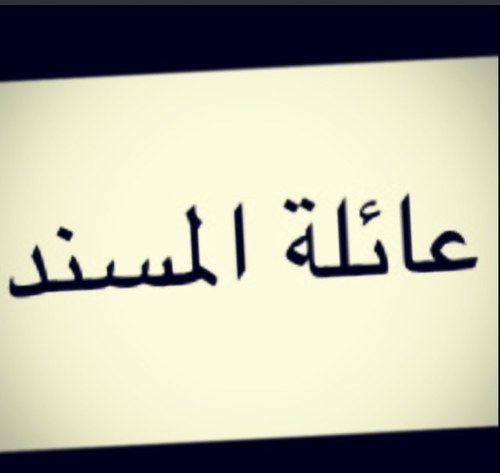ملتقى الكتروني لعائلة المسند ( بني تميم) وأقاربهم نسعى من خلاله لتقاربنا أكثر وتعارفنا وتواصلنا كل ما نرجوه دعواتكم