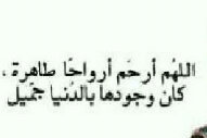 رحمك الله يااجمل واطهر روح كانت على وجه الارض غادرتي الدنيا ولكنك في قلوبنا