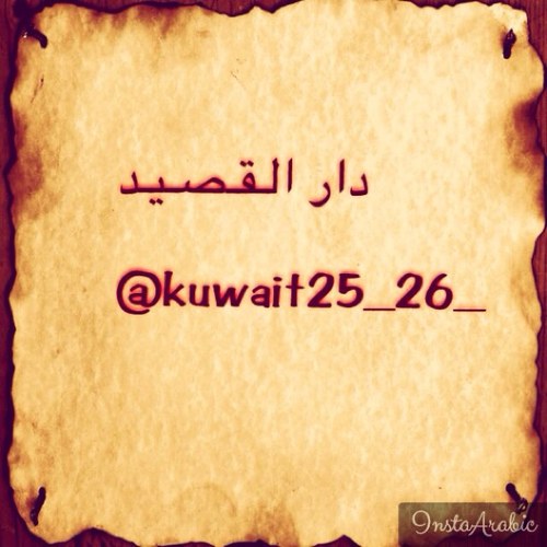 حساب مختص بأجمل الأبيات والخواطر .. وعمل ريتويت لأجمل الابيات م عليك إلا كتابة @kuwait25_26_ قبل التغريدة