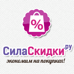 СилаСкидки.ру - всегда актуальные промокоды, акции и распродажи в интернет-магазинах. Информация предоставляется бесплатно и обновляется каждый день!
