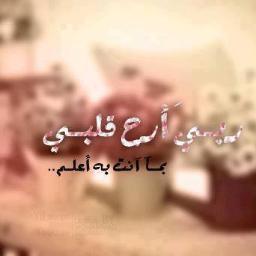‏لي من اسمي نصيب فلا زال في داخلي بقايا أمل لتحقيق حلم طال انتظاري له أسأل الله أن لا يحرمني من فرحة تحقيقه..
في مفضلتي نزف قلمي وبوح قلبي وأحرف خطتها أناملي