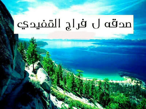 اللهم اجعلها صدقه جاريه عن روح #فراج_القفيدي  اللهم اني نويتها له فسخر من يعيدها لي بعد مماتي ومن سيعيد ارسال هذا العمل الخير