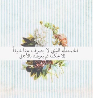 يارب شُد قلوبنا نحو الجَنہ وكرهنِا بكل المَعاصِي والذنوبَ و قرَبنِا إليك زُلفاً وانعَمنِا بَنعِيمك الذِي لا يَفنَى يَاربّ رضَاك والجَنه .