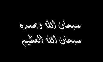 ‏‏‏‏‏‏‏‏‏سبحان الله وبحمده ... سبحان الله العظيم ... / حساب صدقه جاريه لي وجميع اموات المسلمين...  صدقه للمرحومين ，حماكم الله ♡♡..!