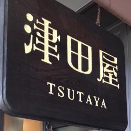 ▲飛騨高山 自家焙煎珈琲 津田屋 Cafe Roastery ▲ 店主Twitter(X)→ @tsutayacafe_own ▲当アカウントはDM受け付けておりません。 ▲5060842岐阜県高山市下ニ之町77 ▲営業：水木曜定休 10:00-16:00（連休の場合があります）