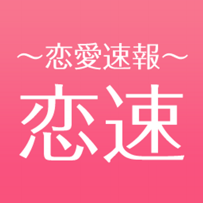 恋速 恋愛速報2chまとめ Koisokuho Twitter