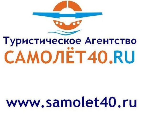 САМОЛЁТ40.RU - туристическое агентство, которое специализируется на различных вариантах отдыха и турах!