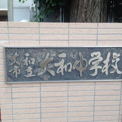大和中学校あるある Wachuaruaru Twitter 大和中学校あるある Wachuaruaru Twitter