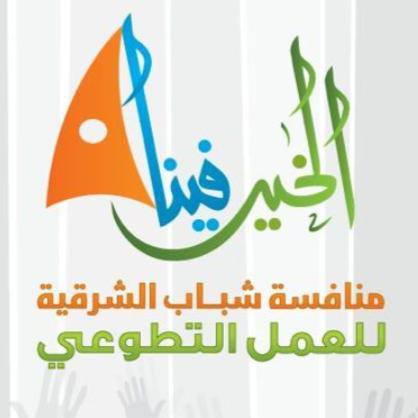 ‏‏‏‏منافسة شباب الشرقية
للعمل التطوعي (#الخير_فينا)
في المفضلة أشياء يحبها قلبك ^_^

← ←http://t.co/duLklmJ6wP
← ← لايفوتك الفديو :) يديره (@x7amadx)