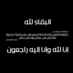 صدقه ل#شهيره_البطاح (@du3a_9ad8a) Twitter profile photo صدقه ل#شهيره_البطاح (@du3a_9ad8a) Twitter profile photo