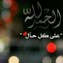 اللهم صل وسلم وبارك على نبينامحمدصلى الله عليه وسلم وعلى اله وصحبه الكرام..