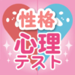 性格心理テスト Seikaku Sinri Twitter 性格心理テスト Seikaku Sinri Twitter