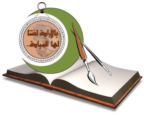 نحو جيل عربي لا يعرف سوى الفصحى كلاما