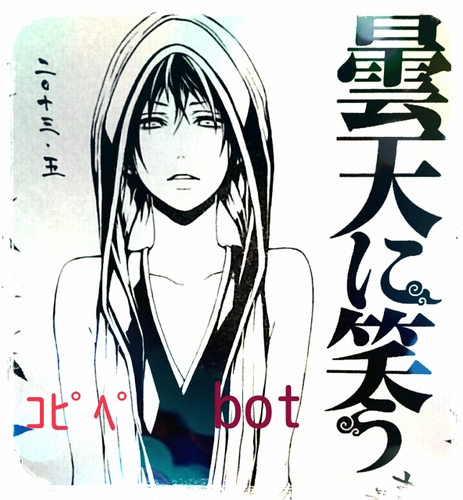 曇天に笑うコピペbot 試運転 Dontenkopipe Twitter 曇天に笑うコピペbot 試運転 Dontenkopipe Twitter