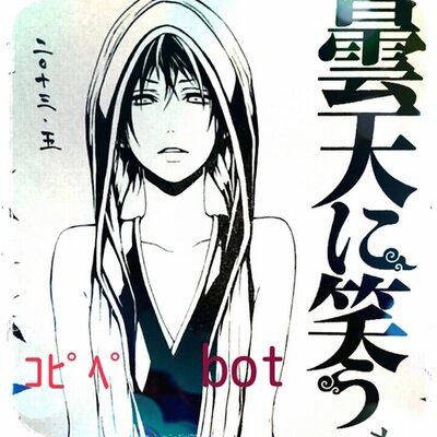 Follow 曇天に笑うコピペbot 試運転 S Dontenkopipe Latest Tweets Twitter
