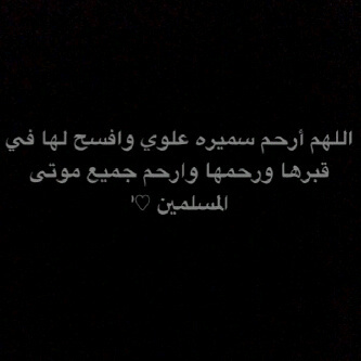 حساب صدقههَ جاريههَ لصديقتي وزميلتي *سميره علوي واختها خديجه ووالدتها وجدتها* أسأل الله أن يثبتهم عند السؤال ويدخلهم فسيح جناته .. أتمنى دعم الحساب والدعاء لها.