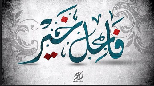 ‏ ليس بالضرورة ان تكون شيخاً او عالماً
اوشخصاً معروف حتى تقدم الخير ففي
كل نفس مسلمة خير ولو كان بسيطاً(الدال علي الخير كفاعله)