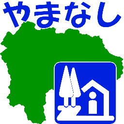 山梨県内の各「道の駅」駅長より、各地の特産品や季節に応じた情報などをご紹介します。山梨県にお越しの時は、ぜひ「道の駅」にお立ち寄りいただき、ご紹介するグルメや観光地などをご堪能ください。※情報発信専用としています。恐れ入りますが、フォローは県内の道の駅関係者のみとしています。