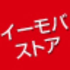 [イー・モバイルpocket wifi]主婦やビジネスマンの方に大好評!!
イーモバストアではイーモバイルとセットで国産ＰＣ・タブレットを0円～販売中♪送料・代引き手数料無料！Office搭載ＰＣも多数ございますので、ビジネスにも活用頂けます!!