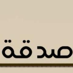 صدقه جاريه للجميع ..بعمل رتويت للتغريدات ..