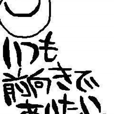 人生楽しく Jinseitanosikus Twitter 人生楽しく Jinseitanosikus Twitter