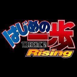 日本テレビにて10月5日(土)25：35～放送スタートのTVアニメ「はじめの一歩 Rising」公式アカウント。原作は「週刊少年マガジン」にて好評連載中！推奨ハッシュタグは「#ippo_anime」です。