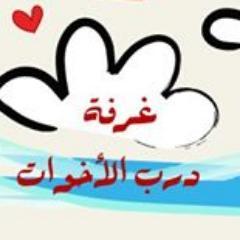 درب الأخوات ، غرفة صوتية نسائية (دعوية)  هُنا عـالمـكِ أخية .. نسعد بكِ وبتواصلكِ معنا / للنساء فقط ... [ملاحظة: الدخول من الحاسوب فقط]