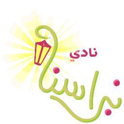 نادي نبراسنا انطلاقة من مصلى كلية العلوم-جامعة الملك سعود ؛ يبثّ بين جنباته الدعوة إلى الله ونشر الخير .. هنا نعلن عن كل جديد
nbrasna@hotmail.com