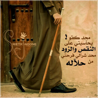 ‏‏‏‏ﻤحد
گفو يِحآسٍبنيِ عٍلے آلنقص.وآلزٍود
ﻤحد
شرآليِ فرحتيِ ﻤن حلآلهـ