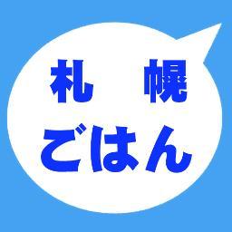 札幌〜近郊までのリアルな食情報のシェア。。。地元めし〜穴場の食事処まで地元目線の食情報をみんなでシェアしましょう!!札幌の美味しいところをいっぱい紹介し合いましょう♬ https://t.co/O2Cdm6dkhR