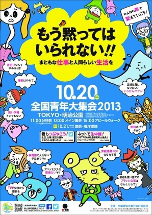 ～まともに生活できる仕事を！人間らしく働きたい～
全国青年大集会２０１３を、10月20日に明治公園で開催します。
2003年から開催してきたこの集会は、青年の仕事や生活の要求を社会的にアピールしてきました。集会へぜひご参加を！ハッシュタグは #seinen  #青年大集会