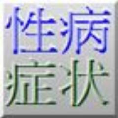自宅で性病検査では性病の代表的な症状や自宅で性病検査ができるキットの購入・使用方法を説明しています。検査エイズ.jpの公式アカウントです。検査エイズ.jpは全項目無料解放しています。性病予防や性病の自宅検査をする時にお役立てください。検査エイズ.jp →http://t.co/kmfVoZkg55