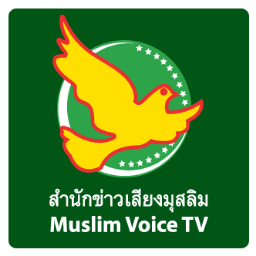 สำนักข่าวเสียงมุสลิม ประเทศไทย ข่าวสารมุสลิมในประเทศไทย และประเทศอาเซียน สังคม เศรษฐกิจ การเมือง วัฒนธรรม