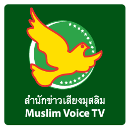 muslimvoicetv_n's profile picture. เว็บไซต์เพื่อเผยแพร่หลักคำสอนของศาสนาอิสลาม และผู้สนใจในศาสนาอิสลาม ได้เรียนรู้และเข้าใจในอิสลามมากยิ่งขึ้น