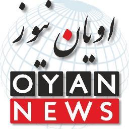 پایگاه خبری - تحلیلی اویان نیوز