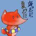 ~經濟~ (@mac123max) Twitter profile photo
