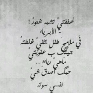 ‏​‏​مآفيه آنسآن رآضيَ بٌـ حيآته 
ولَا فيه : مخلوق - عآيـْش ،، للابـْد ،، 
قآلهٱ ربّي بَمُحكَم آياتَه ؛
 لقدّ خلقنـْآ آلآنسآن فيّ كبد