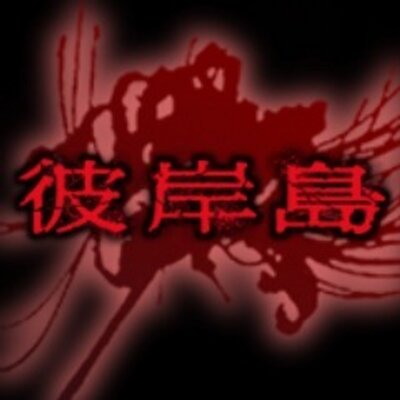 テレビドラマ 彼岸島 公式 Higanjimatv Twitter テレビドラマ 彼岸島 公式 Higanjimatv Twitter