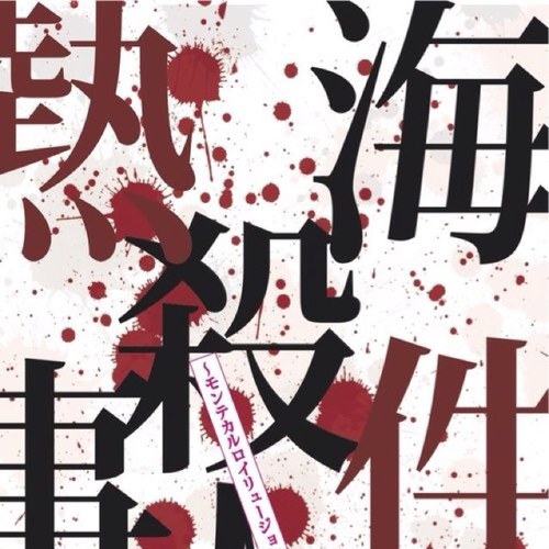 演劇集団Ｑ 2013年夏のプロデュース公演「熱海殺人事件 モンテカルロイリュージョン」限定ユニット 9月13日 18:00〜 14日 14:00〜/18:00〜 15日 14:00〜 脚本つかこうへい 演出 水上亮・東陽介 ご予約はconspirater.redhill@gmail.com