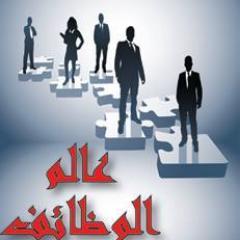 عالم من الوظائف الالكترونية