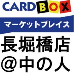 トレカ専門通販サイト【CARDBOX（カードボックス）マーケットプレイス】の運用チームの担当者＠中の人です。めざせ出品店舗100店舗！http://t.co/gl5Fi3Tz0A