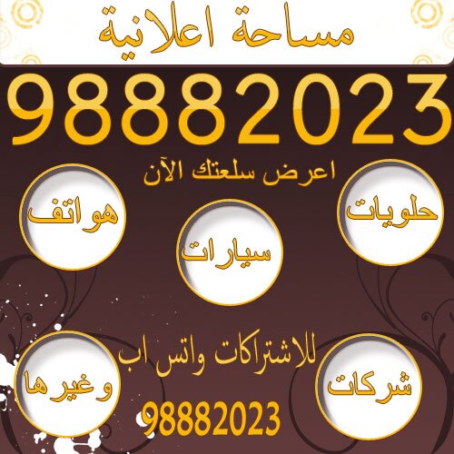 حساب لعرض السلع .. علي تويتر صور ونبذه عنها للتواصل : +96598882023 يمنع وضع صور نساء رجاء عمل ريتويت لاعلانات المعلن لدينا ..،. للاستفاده
